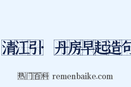 清江引·丹房早起造句是什么意思的图片